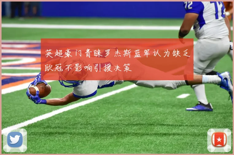 英超豪门青睐罗杰斯蓝军认为缺乏欧冠不影响引援决策