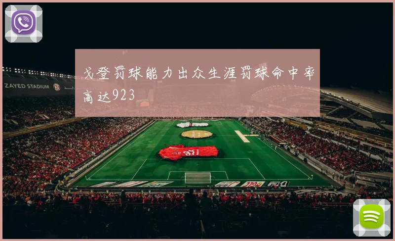 戈登罚球能力出众生涯罚球命中率高达923