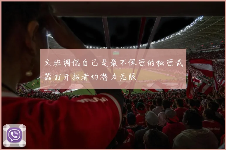 文班调侃自己是最不保密的秘密武器打开拓者的潜力无限