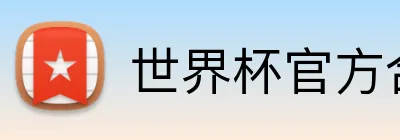 世界杯官方合作网站 logo